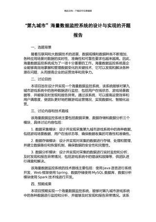 “第九城市”海量数据监控系统的设计与实现的开题报告