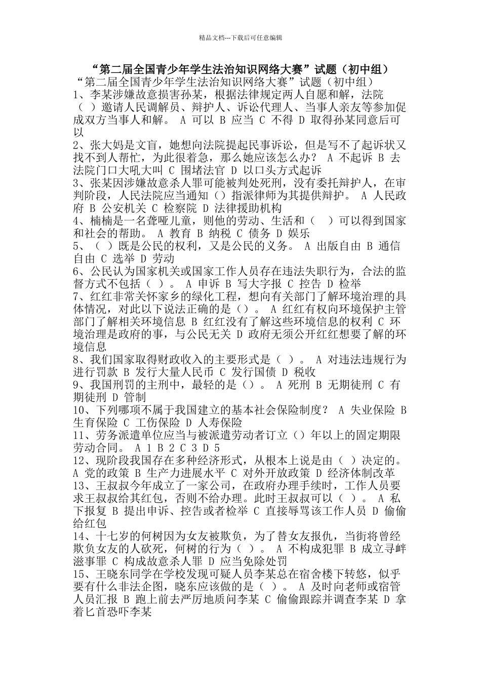 “第二届全国青少年学生法治知识网络大赛”试题_第1页