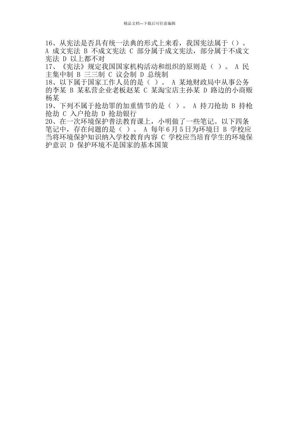 “第二届全国青少年学生法治知识网络大赛”试题_第2页