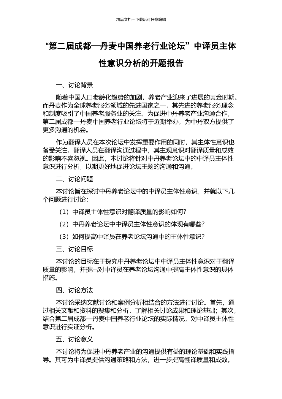“第二届成都—丹麦中国养老行业论坛”中译员主体性意识分析的开题报告_第1页