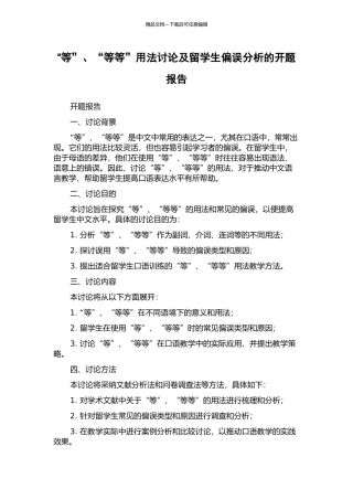 “等”、“等等”用法研究及留学生偏误分析的开题报告
