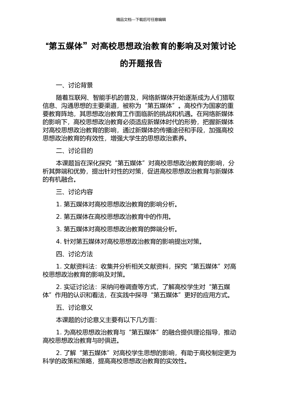 “第五媒体”对高校思想政治教育的影响及对策研究的开题报告_第1页