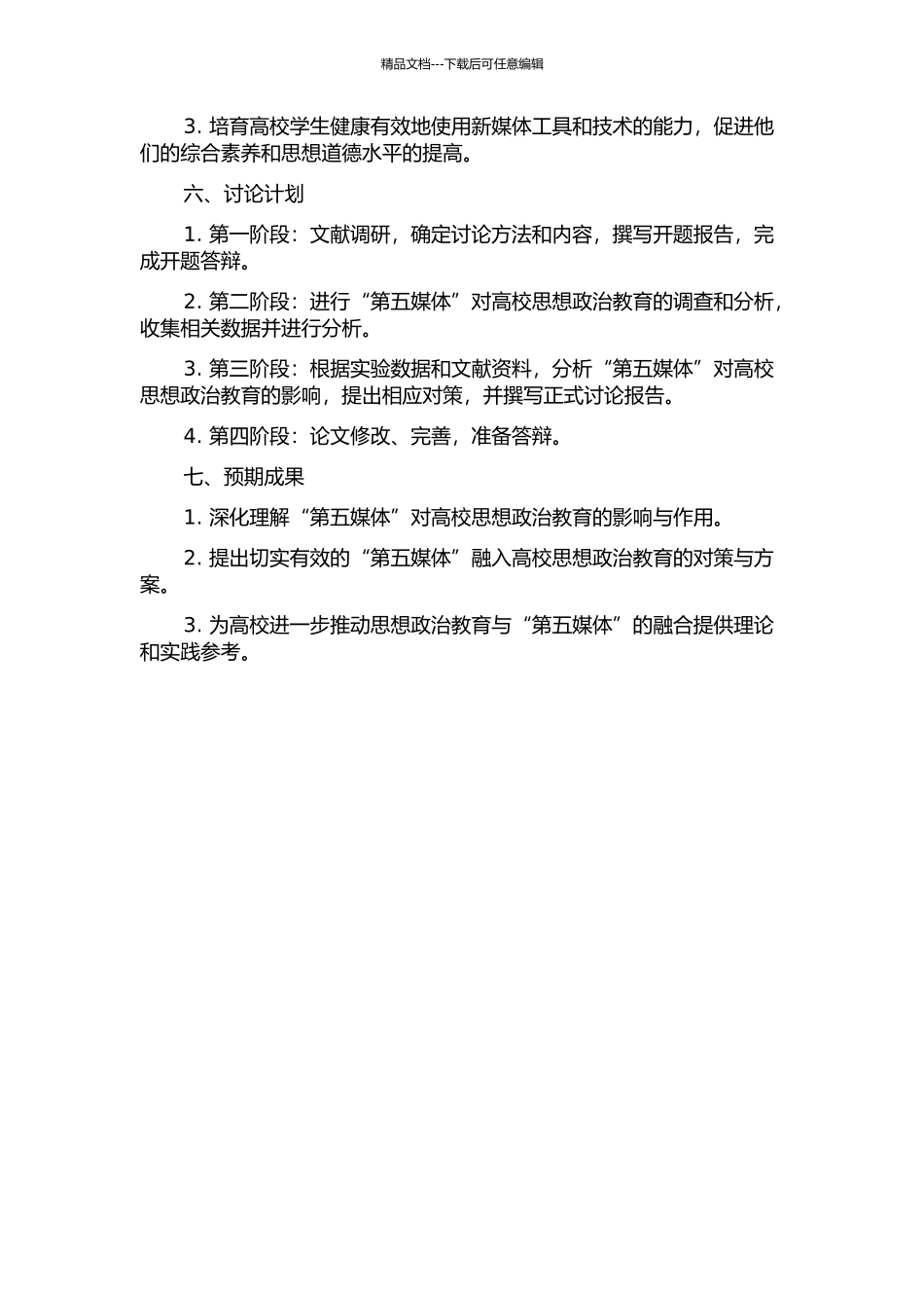 “第五媒体”对高校思想政治教育的影响及对策研究的开题报告_第2页