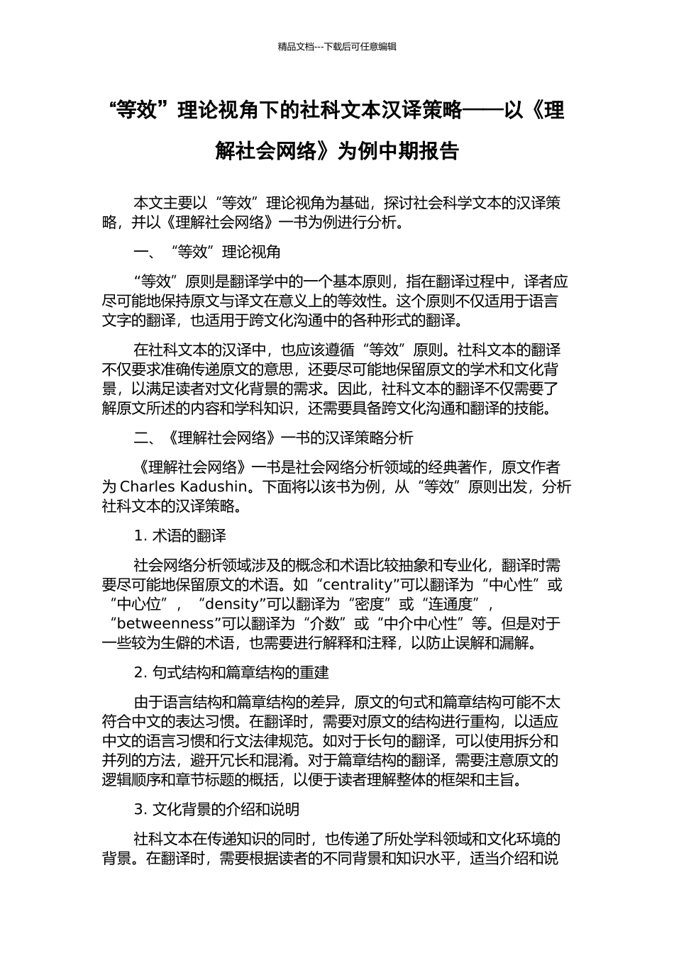 “等效”理论视角下的社科文本汉译策略——以《理解社会网络》为例中期报告_第1页