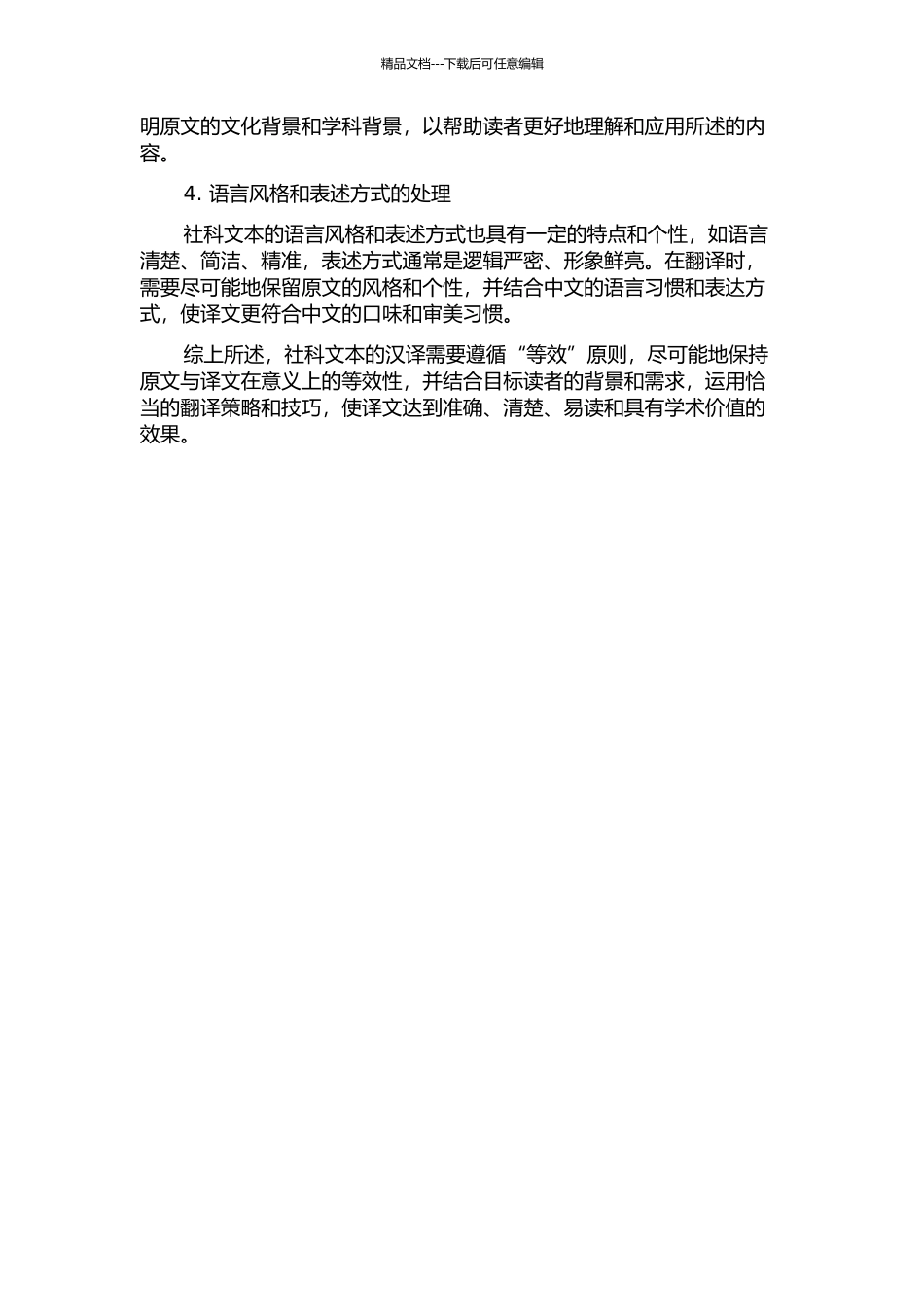 “等效”理论视角下的社科文本汉译策略——以《理解社会网络》为例中期报告_第2页