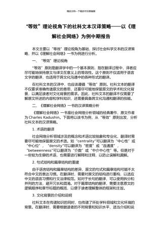 “等效”理论视角下的社科文本汉译策略——以《理解社会网络》为例中期报告