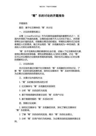 “筹”乐的研究的开题报告