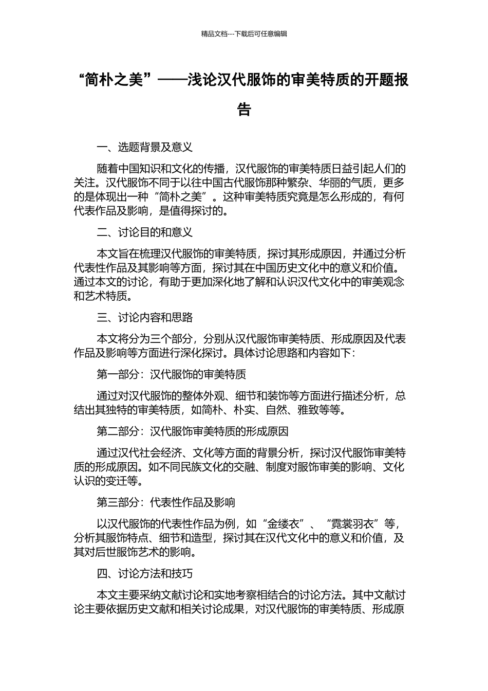 “简朴之美”——浅论汉代服饰的审美特质的开题报告_第1页