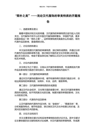 “简朴之美”——浅论汉代服饰的审美特质的开题报告