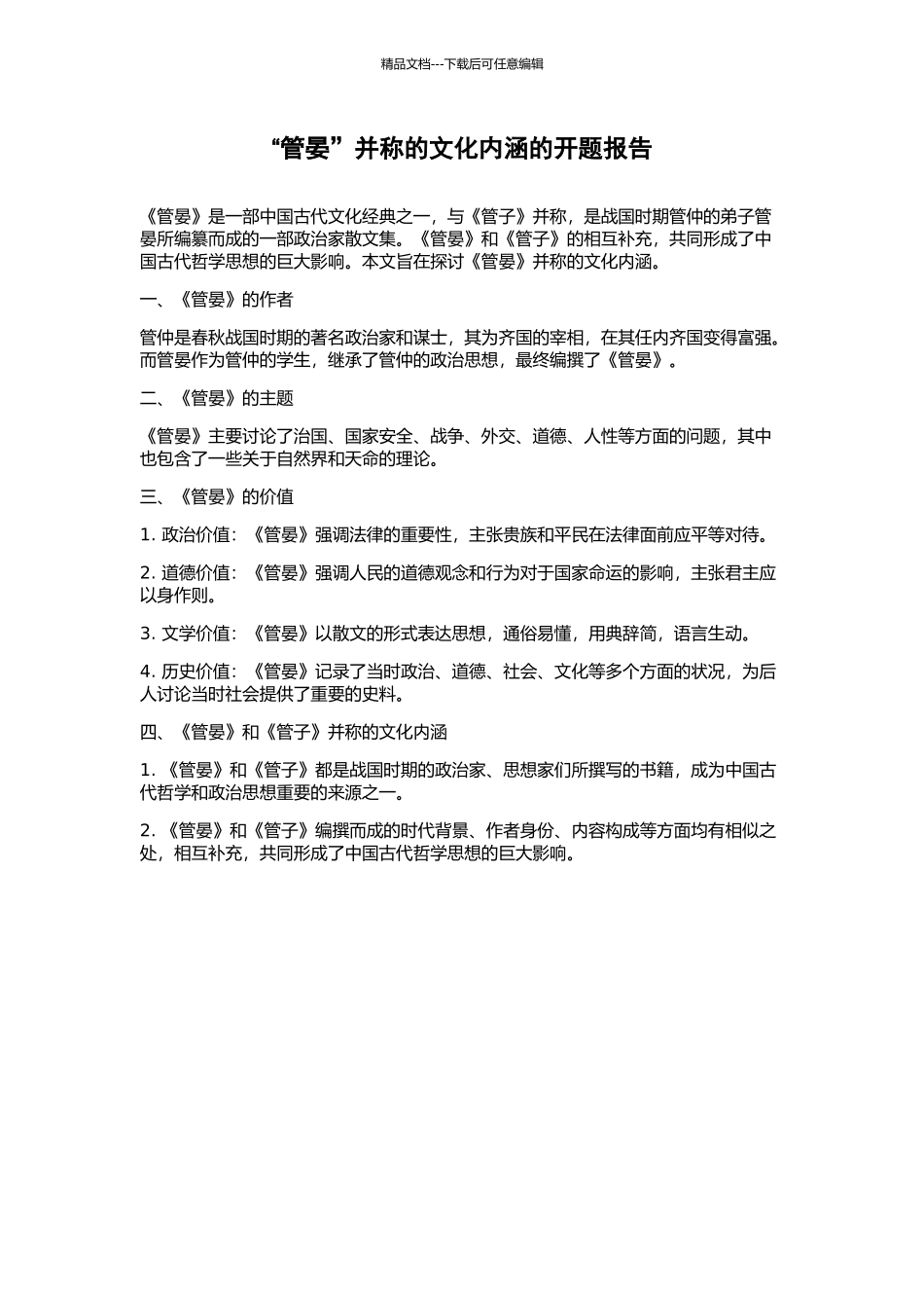 “管晏”并称的文化内涵的开题报告_第1页