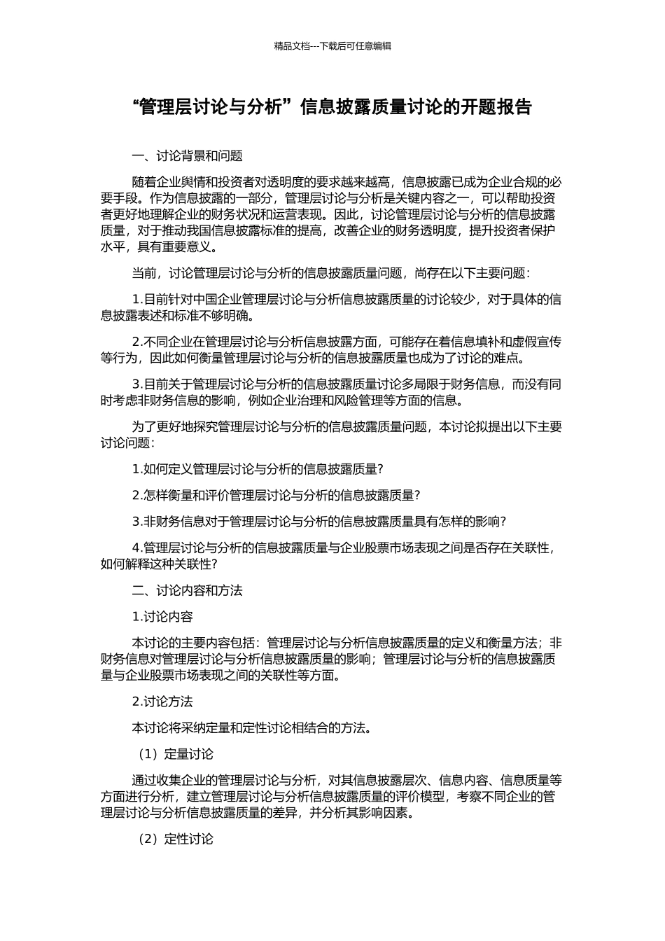 “管理层讨论与分析”信息披露质量研究的开题报告_第1页