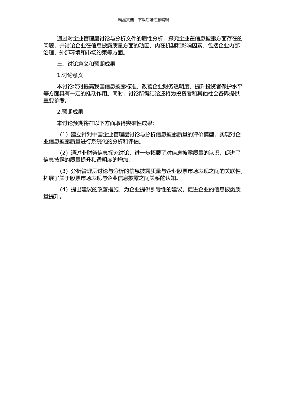 “管理层讨论与分析”信息披露质量研究的开题报告_第2页