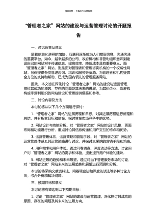 “管理者之家”网站的建设与运营管理研究的开题报告