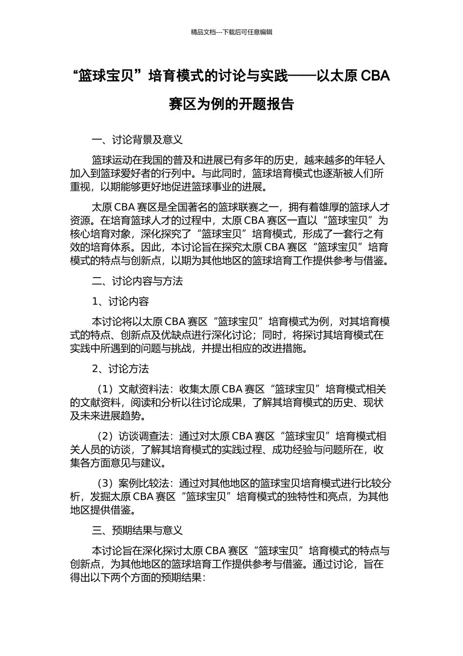 “篮球宝贝”培养模式的研究与实践——以太原CBA赛区为例的开题报告_第1页