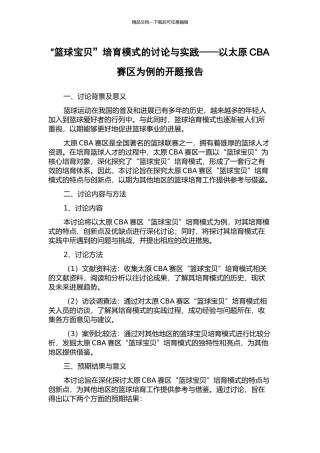 “篮球宝贝”培养模式的研究与实践——以太原CBA赛区为例的开题报告