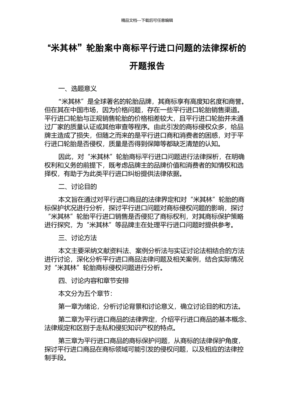 “米其林”轮胎案中商标平行进口问题的法律探析的开题报告_第1页