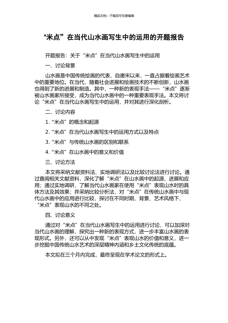 “米点”在当代山水画写生中的运用的开题报告_第1页