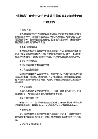 “米酒鸡”食疗方对产后缺乳母鼠的催乳机制研究的开题报告