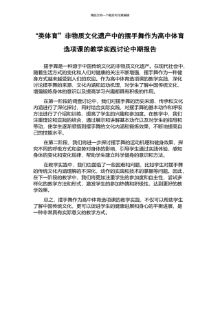 “类体育”非物质文化遗产中的摆手舞作为高中体育选项课的教学实践研究中期报告