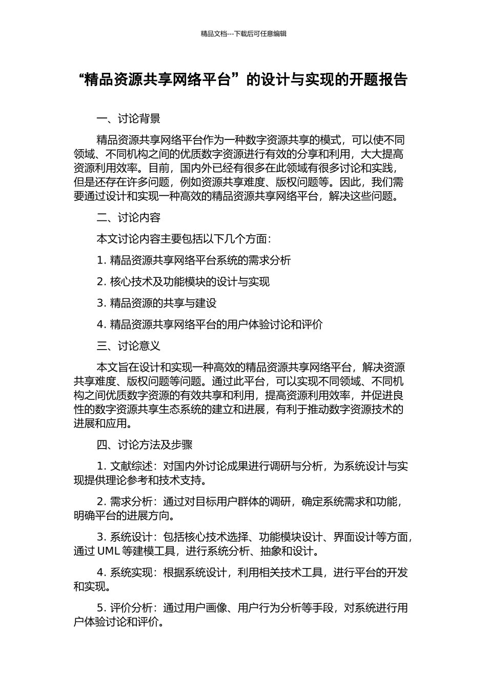 “精品资源共享网络平台”的设计与实现的开题报告_第1页