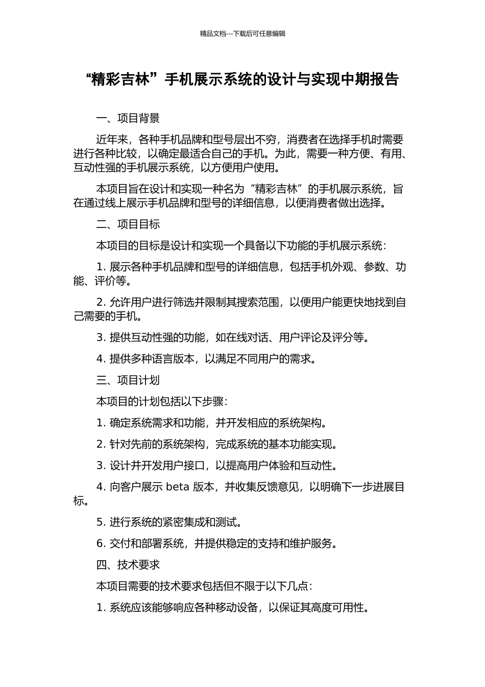 “精彩吉林”手机展示系统的设计与实现中期报告_第1页