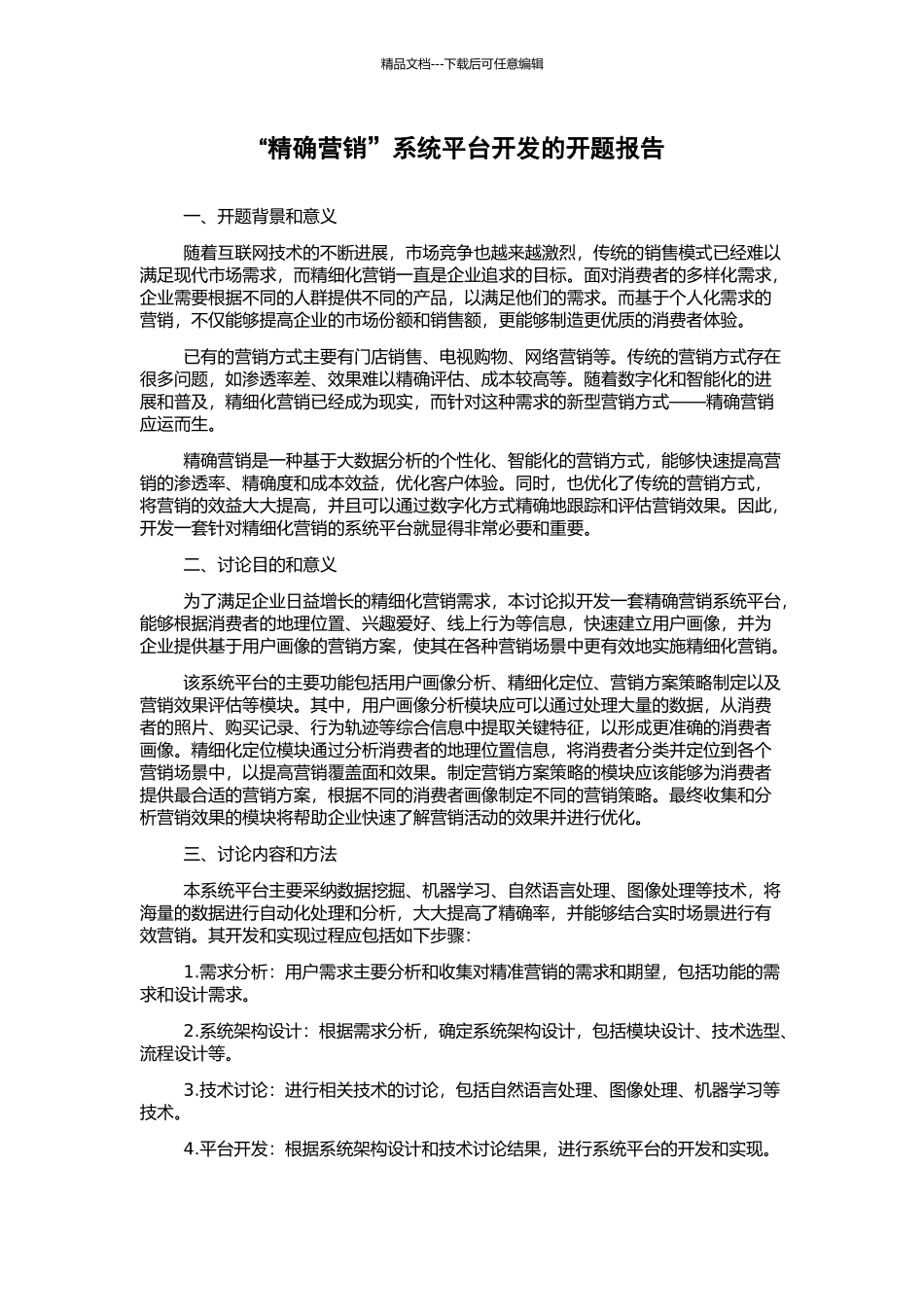 “精确营销”系统平台开发的开题报告_第1页