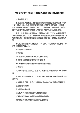“精英决策”模式下的公民参与研究的开题报告