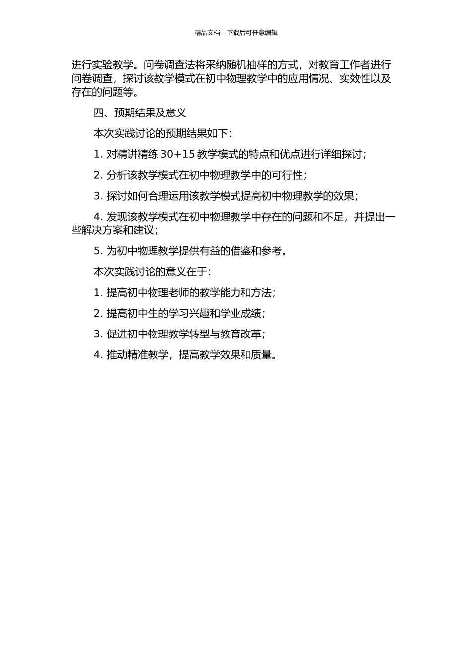 “精讲精练30+15”教学模式在初中物理教学中的实践研究的开题报告_第2页