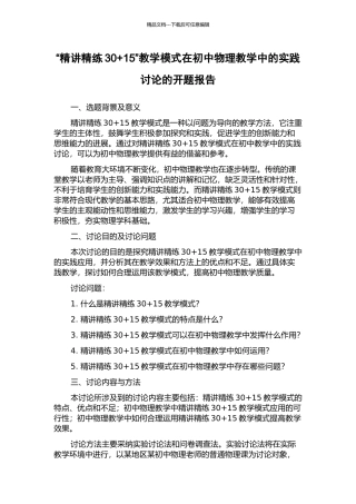 “精讲精练30+15”教学模式在初中物理教学中的实践研究的开题报告