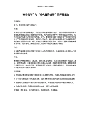 “素朴美学”与“现代首饰设计”的开题报告