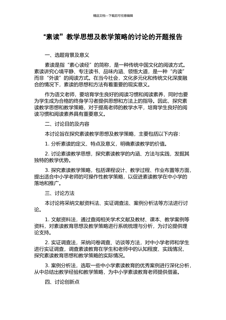 “素读”教学思想及教学策略的研究的开题报告_第1页