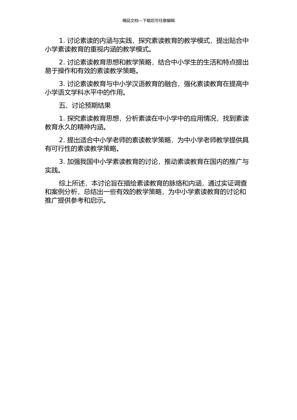 “素读”教学思想及教学策略的研究的开题报告_第2页