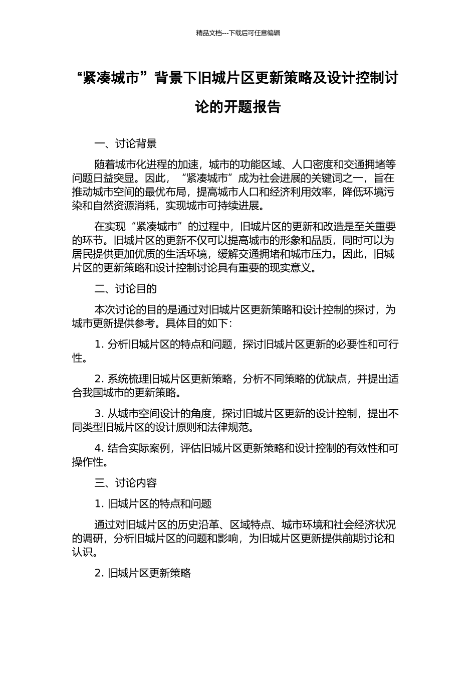 “紧凑城市”背景下旧城片区更新策略及设计控制研究的开题报告_第1页