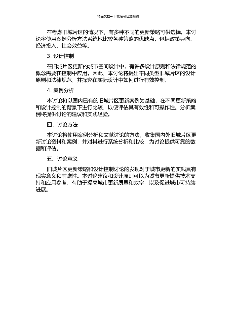 “紧凑城市”背景下旧城片区更新策略及设计控制研究的开题报告_第2页
