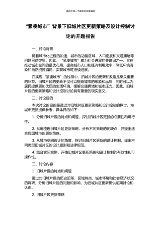 “紧凑城市”背景下旧城片区更新策略及设计控制研究的开题报告