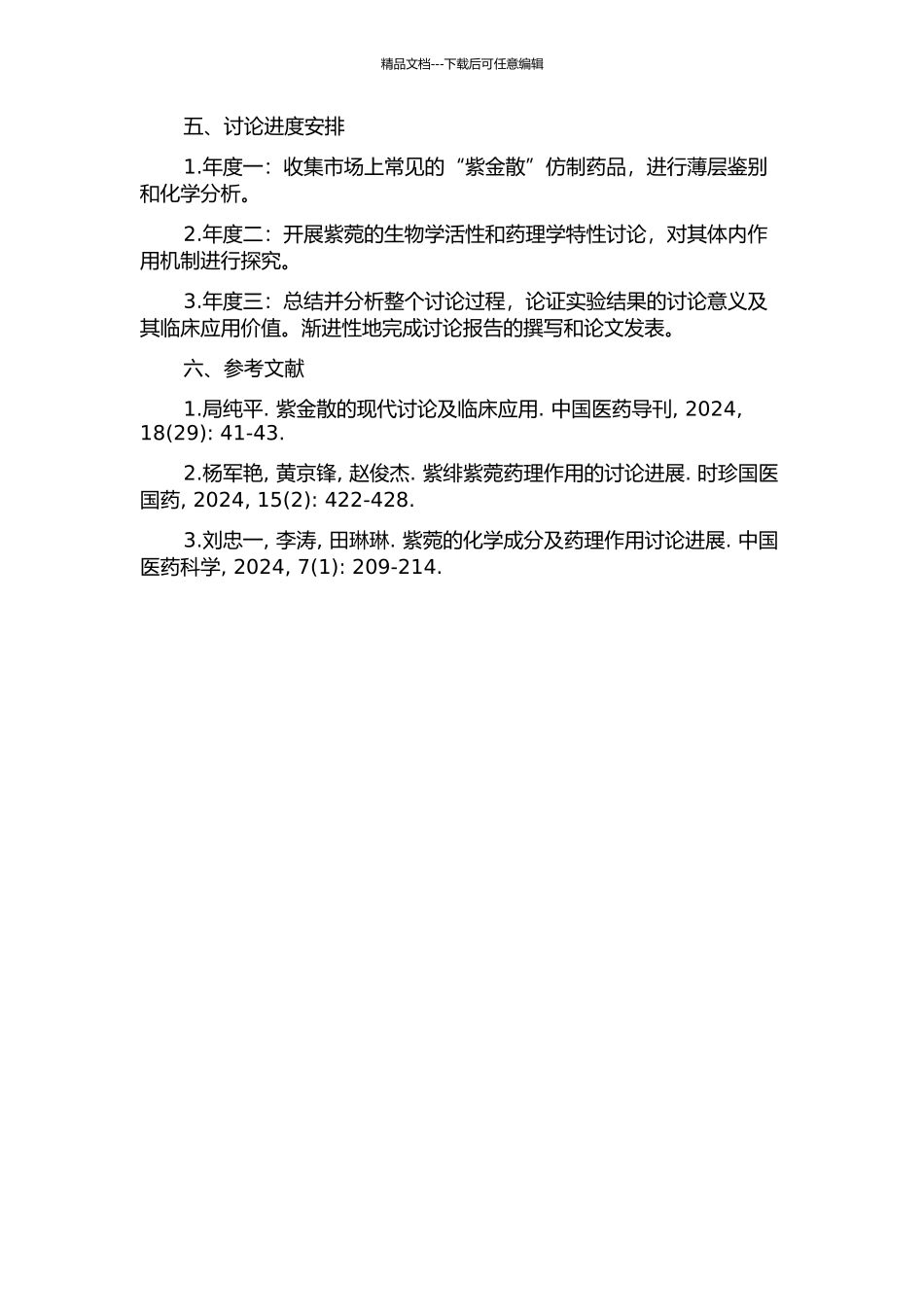 “紫金散”薄层鉴别及其主药紫菀的药效学研究开题报告_第2页