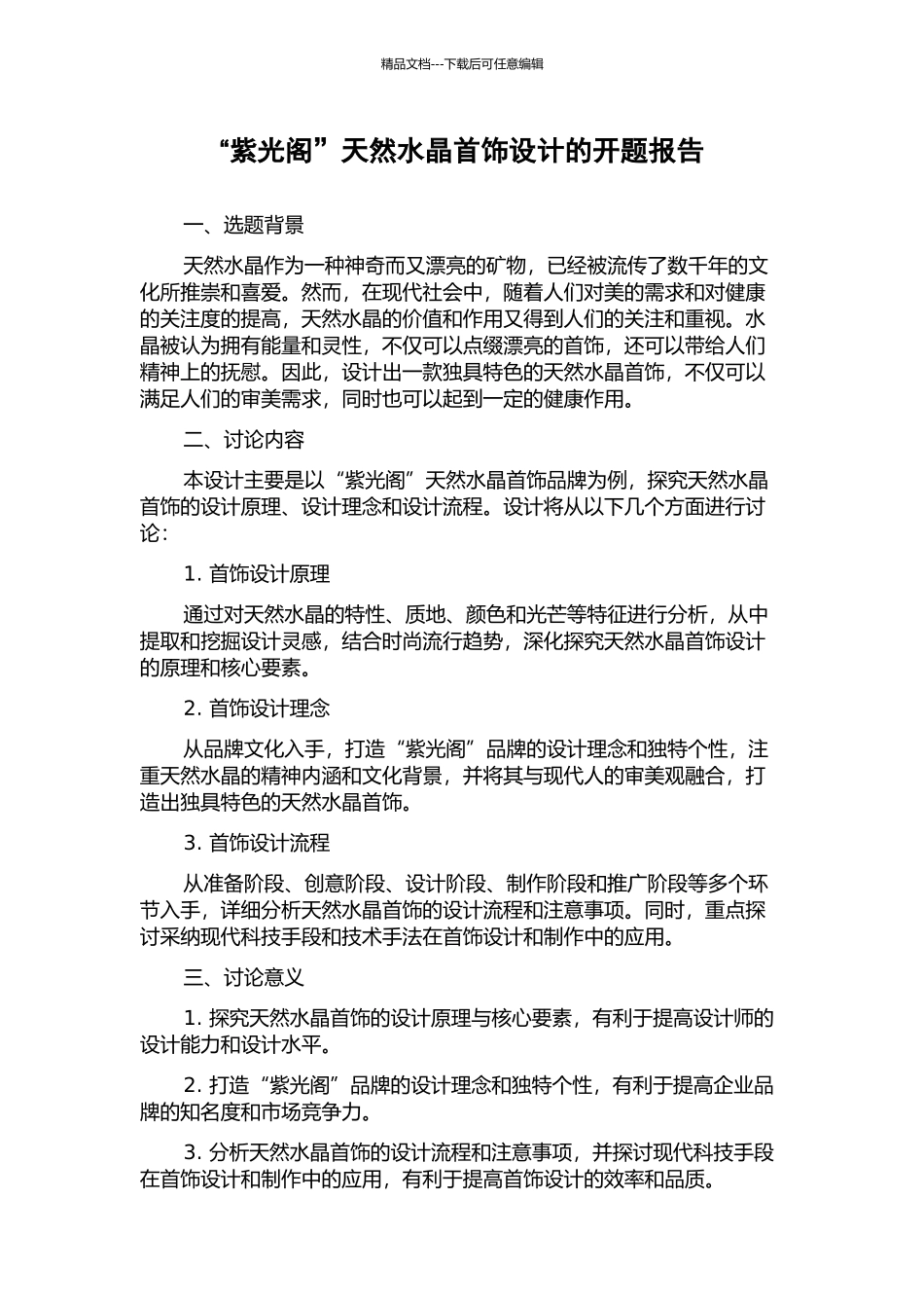 “紫光阁”天然水晶首饰设计的开题报告_第1页