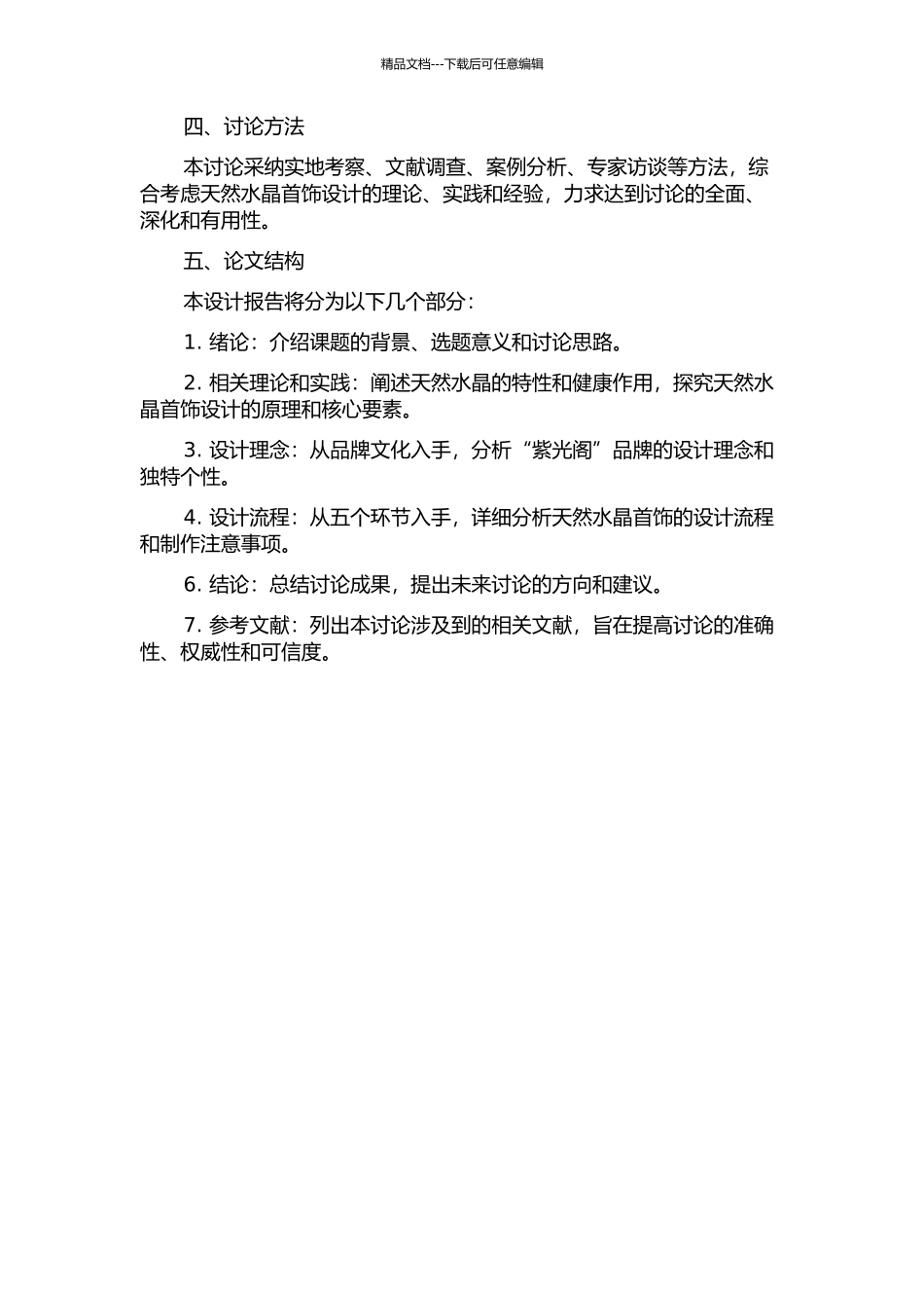 “紫光阁”天然水晶首饰设计的开题报告_第2页