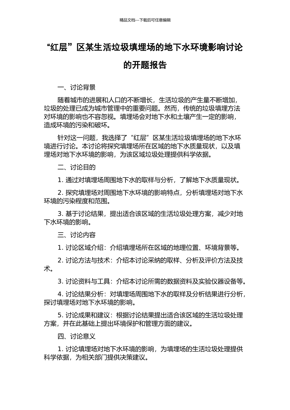 “红层”区某生活垃圾填埋场的地下水环境影响研究的开题报告_第1页