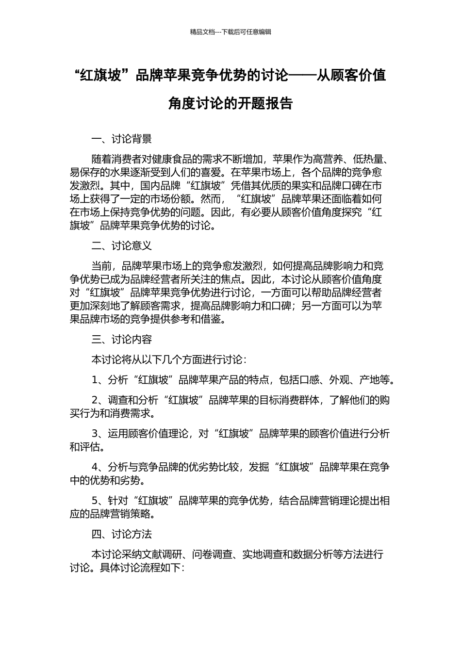 “红旗坡”品牌苹果竞争优势的研究——从顾客价值角度研究的开题报告_第1页