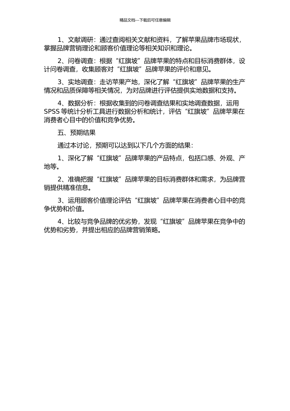 “红旗坡”品牌苹果竞争优势的研究——从顾客价值角度研究的开题报告_第2页