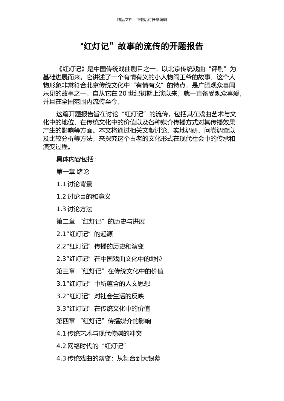 “红灯记”故事的流传的开题报告_第1页