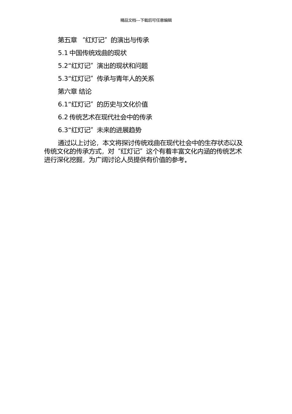 “红灯记”故事的流传的开题报告_第2页