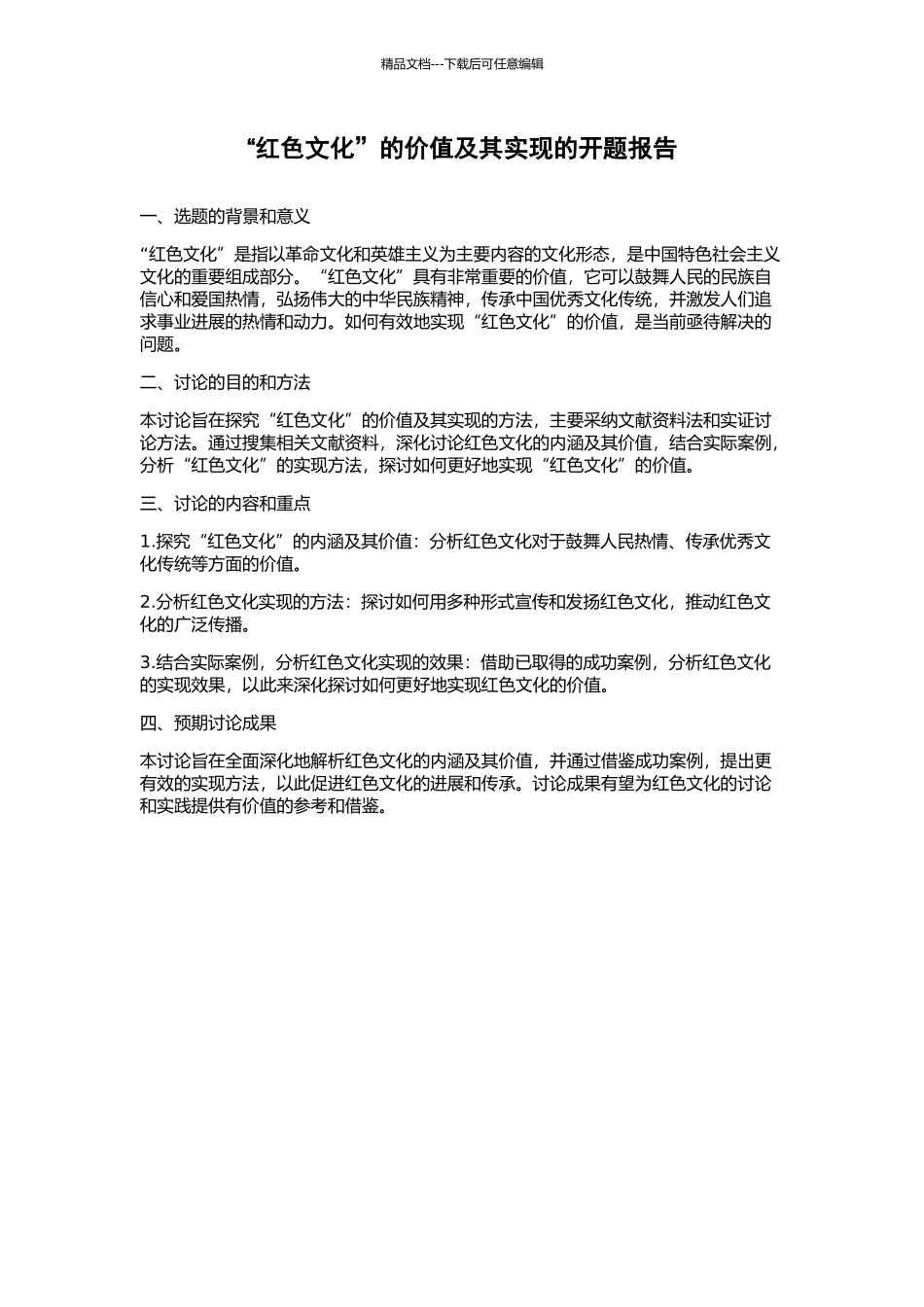 “红色文化”的价值及其实现的开题报告_第1页