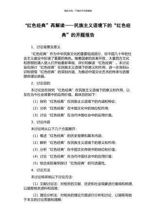 “红色经典”再解读——民族主义语境下的“红色经典”的开题报告