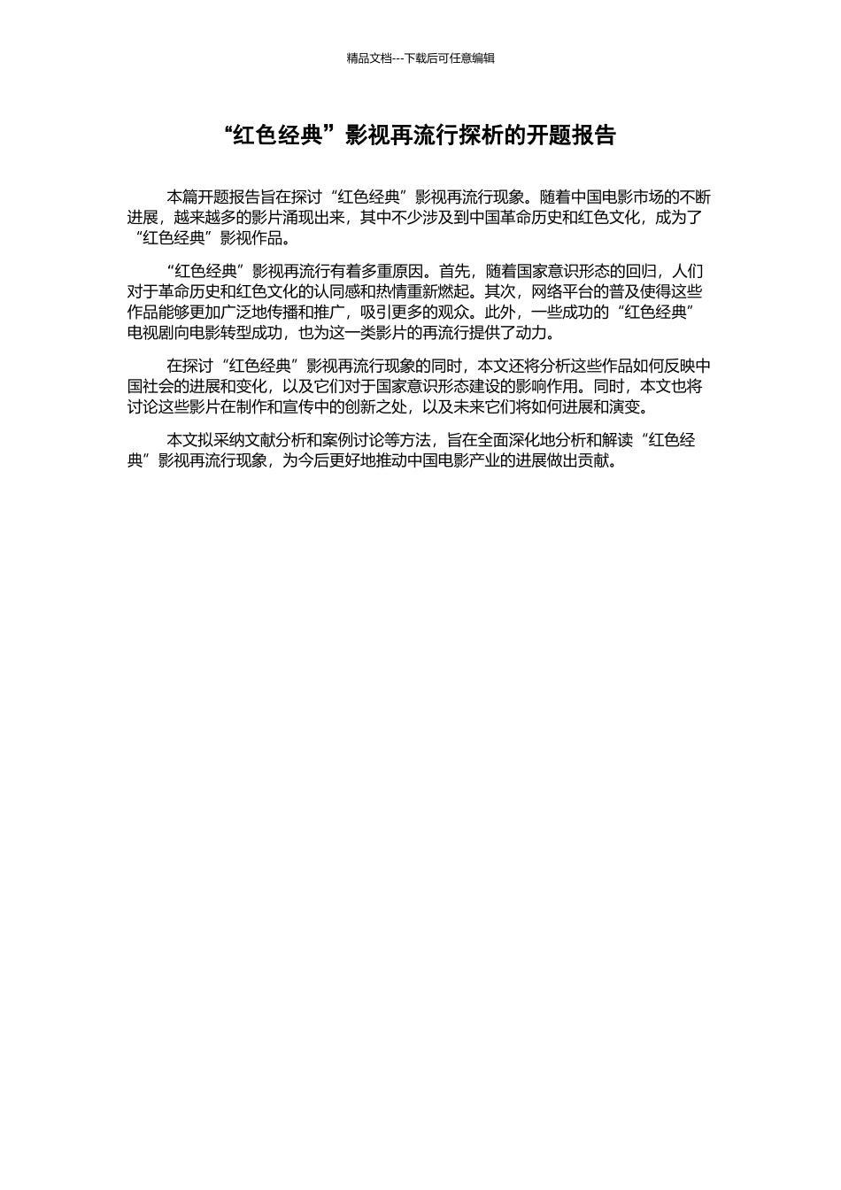 “红色经典”影视再流行探析的开题报告_第1页