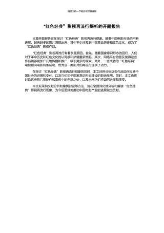 “红色经典”影视再流行探析的开题报告