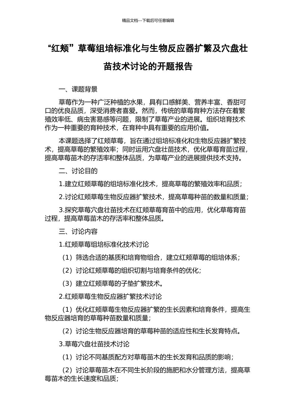 “红颊”草莓组培标准化与生物反应器扩繁及穴盘壮苗技术研究的开题报告_第1页