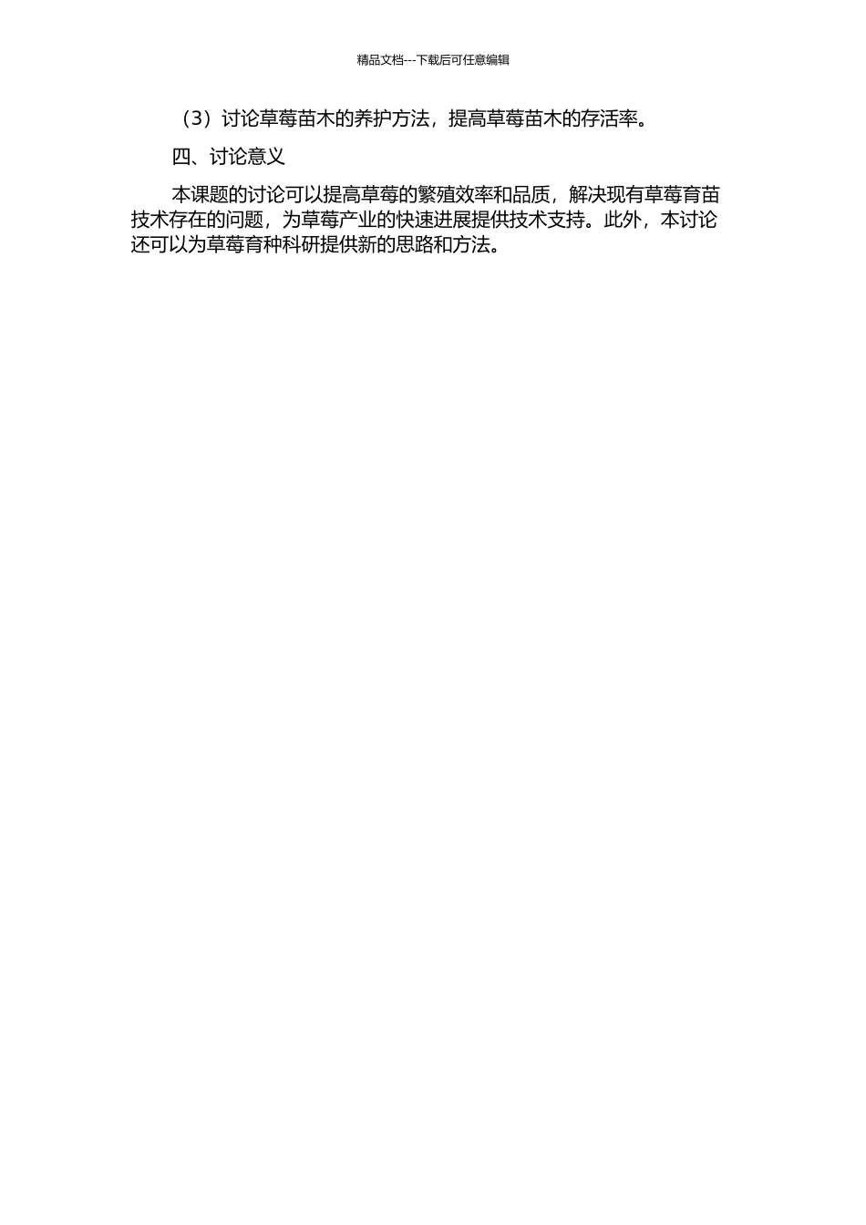 “红颊”草莓组培标准化与生物反应器扩繁及穴盘壮苗技术研究的开题报告_第2页