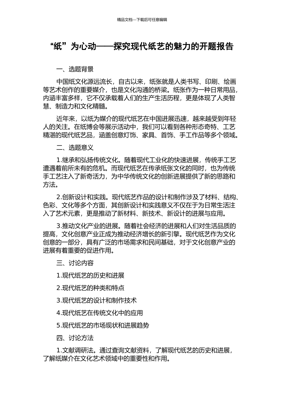 “纸”为心动——探索现代纸艺的魅力的开题报告_第1页